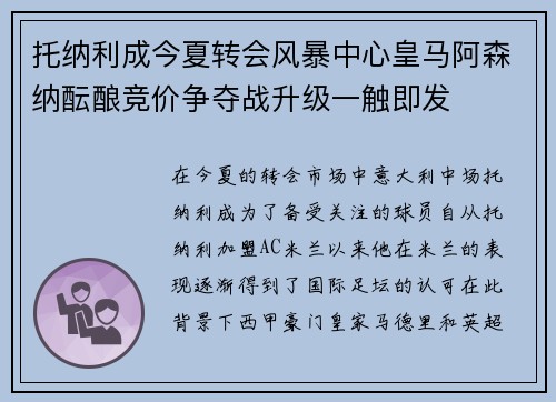 托纳利成今夏转会风暴中心皇马阿森纳酝酿竞价争夺战升级一触即发 托纳利成今夏转会风暴中心皇马阿森纳酝酿竞价争夺战升级一触即发