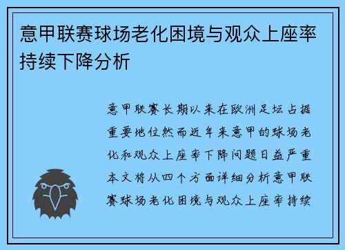 意甲联赛球场老化困境与观众上座率持续下降分析