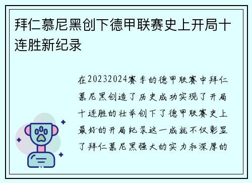 拜仁慕尼黑创下德甲联赛史上开局十连胜新纪录 拜仁慕尼黑创下德甲联赛史上开局十连胜新纪录