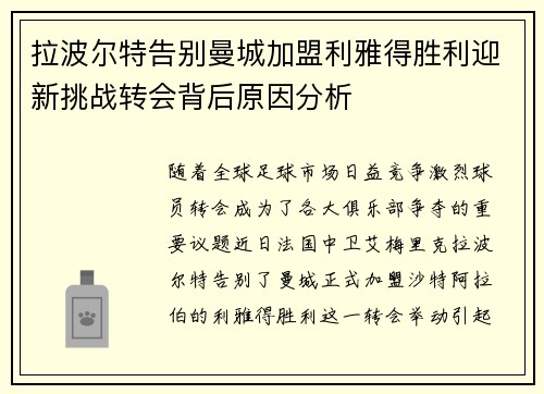拉波尔特告别曼城加盟利雅得胜利迎新挑战转会背后原因分析