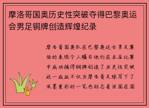 摩洛哥国奥历史性突破夺得巴黎奥运会男足铜牌创造辉煌纪录 摩洛哥国奥历史性突破夺得巴黎奥运会男足铜牌创造辉煌纪录