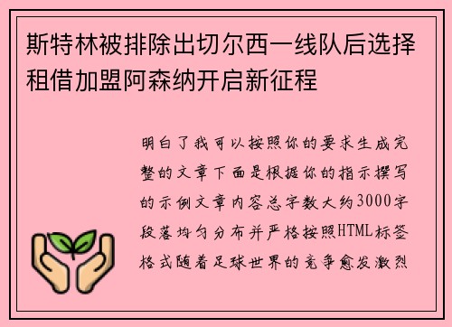 斯特林被排除出切尔西一线队后选择租借加盟阿森纳开启新征程 斯特林被排除出切尔西一线队后选择租借加盟阿森纳开启新征程