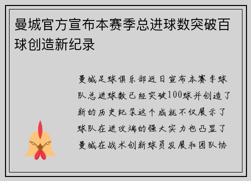 曼城官方宣布本赛季总进球数突破百球创造新纪录
