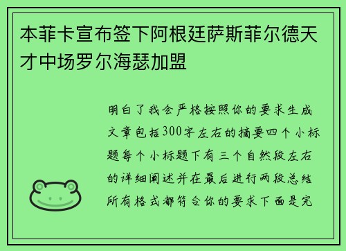 本菲卡宣布签下阿根廷萨斯菲尔德天才中场罗尔海瑟加盟