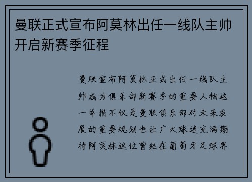 曼联正式宣布阿莫林出任一线队主帅开启新赛季征程 曼联正式宣布阿莫林出任一线队主帅开启新赛季征程
