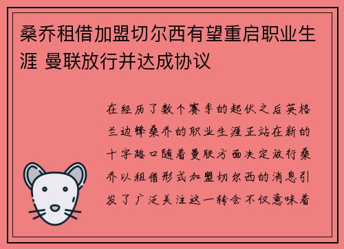 桑乔租借加盟切尔西有望重启职业生涯 曼联放行并达成协议