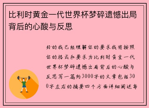比利时黄金一代世界杯梦碎遗憾出局背后的心酸与反思 比利时黄金一代世界杯梦碎遗憾出局背后的心酸与反思