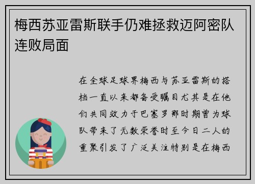 梅西苏亚雷斯联手仍难拯救迈阿密队连败局面