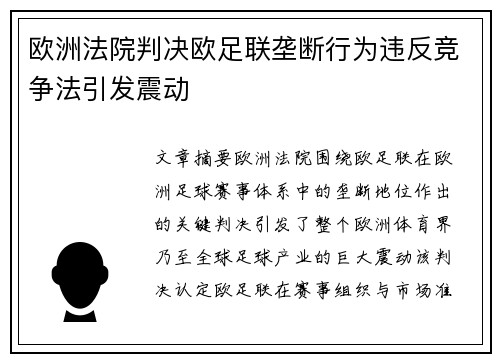 欧洲法院判决欧足联垄断行为违反竞争法引发震动 欧洲法院判决欧足联垄断行为违反竞争法引发震动