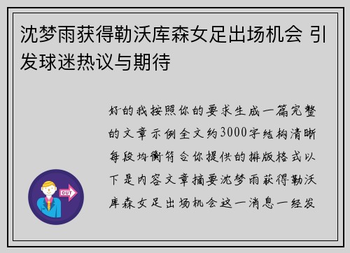 沈梦雨获得勒沃库森女足出场机会 引发球迷热议与期待 沈梦雨获得勒沃库森女足出场机会 引发球迷热议与期待