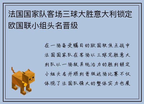 法国国家队客场三球大胜意大利锁定欧国联小组头名晋级 法国国家队客场三球大胜意大利锁定欧国联小组头名晋级
