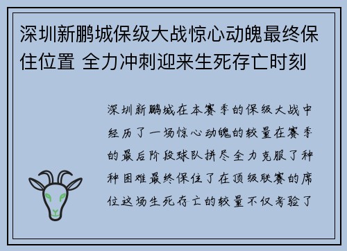 深圳新鹏城保级大战惊心动魄最终保住位置 全力冲刺迎来生死存亡时刻 深圳新鹏城保级大战惊心动魄最终保住位置 全力冲刺迎来生死存亡时刻