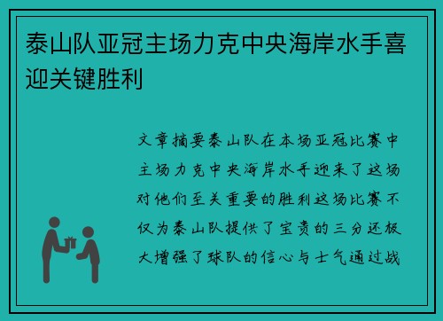 泰山队亚冠主场力克中央海岸水手喜迎关键胜利 泰山队亚冠主场力克中央海岸水手喜迎关键胜利
