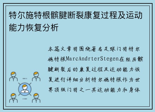 特尔施特根髌腱断裂康复过程及运动能力恢复分析 特尔施特根髌腱断裂康复过程及运动能力恢复分析