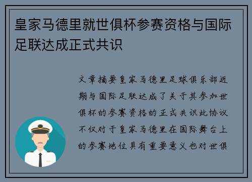 皇家马德里就世俱杯参赛资格与国际足联达成正式共识