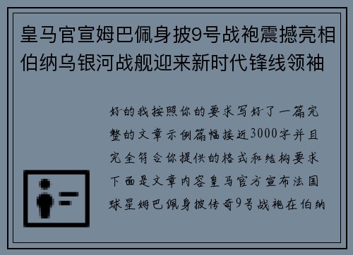 皇马官宣姆巴佩身披9号战袍震撼亮相伯纳乌银河战舰迎来新时代锋线领袖