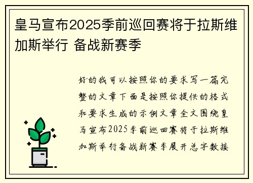 皇马宣布2025季前巡回赛将于拉斯维加斯举行 备战新赛季