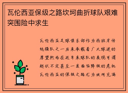 瓦伦西亚保级之路坎坷曲折球队艰难突围险中求生