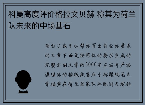 科曼高度评价格拉文贝赫 称其为荷兰队未来的中场基石