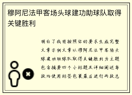 穆阿尼法甲客场头球建功助球队取得关键胜利 穆阿尼法甲客场头球建功助球队取得关键胜利
