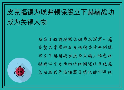 皮克福德为埃弗顿保级立下赫赫战功成为关键人物 皮克福德为埃弗顿保级立下赫赫战功成为关键人物