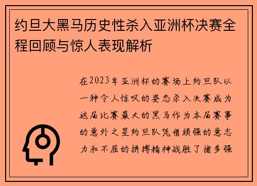 约旦大黑马历史性杀入亚洲杯决赛全程回顾与惊人表现解析