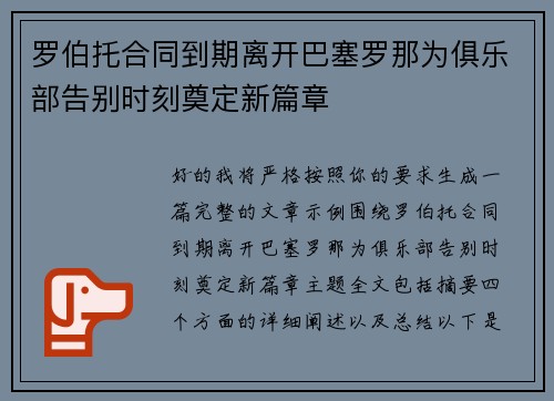 罗伯托合同到期离开巴塞罗那为俱乐部告别时刻奠定新篇章 罗伯托合同到期离开巴塞罗那为俱乐部告别时刻奠定新篇章