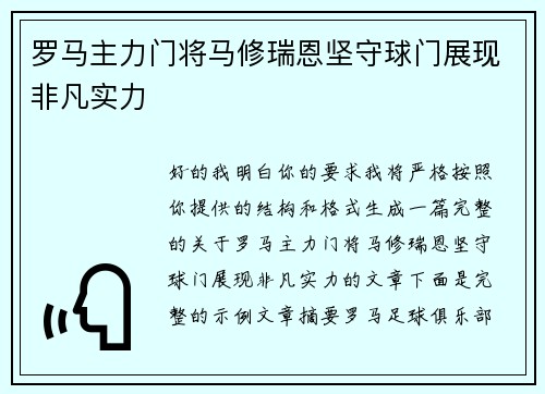 罗马主力门将马修瑞恩坚守球门展现非凡实力 罗马主力门将马修瑞恩坚守球门展现非凡实力