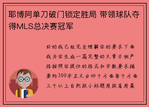 耶博阿单刀破门锁定胜局 带领球队夺得MLS总决赛冠军 耶博阿单刀破门锁定胜局 带领球队夺得MLS总决赛冠军