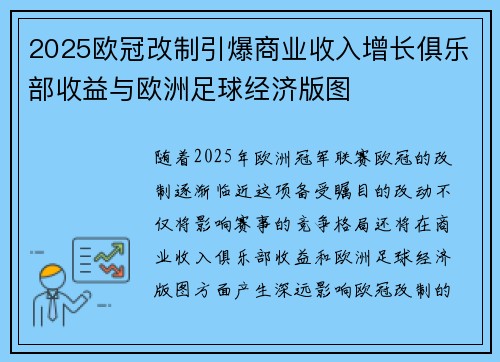 2025欧冠改制引爆商业收入增长俱乐部收益与欧洲足球经济版图 2025欧冠改制引爆商业收入增长俱乐部收益与欧洲足球经济版图