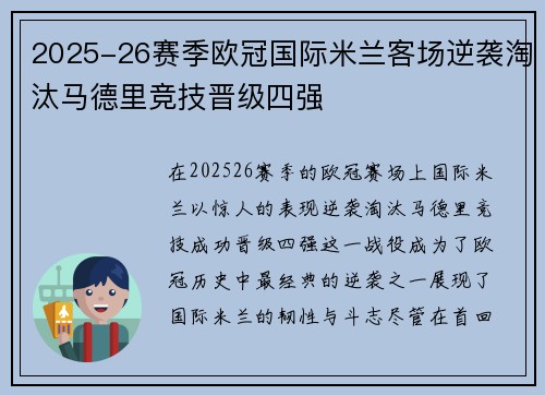 2025-26赛季欧冠国际米兰客场逆袭淘汰马德里竞技晋级四强 2025-26赛季欧冠国际米兰客场逆袭淘汰马德里竞技晋级四强