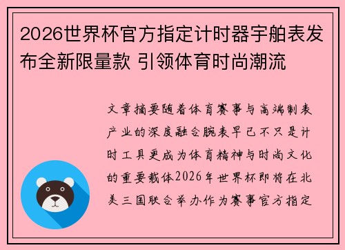 2026世界杯官方指定计时器宇舶表发布全新限量款 引领体育时尚潮流 2026世界杯官方指定计时器宇舶表发布全新限量款 引领体育时尚潮流