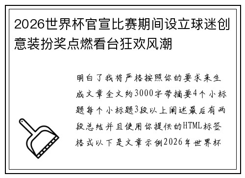 2026世界杯官宣比赛期间设立球迷创意装扮奖点燃看台狂欢风潮 2026世界杯官宣比赛期间设立球迷创意装扮奖点燃看台狂欢风潮