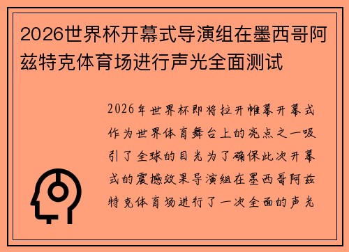 2026世界杯开幕式导演组在墨西哥阿兹特克体育场进行声光全面测试 2026世界杯开幕式导演组在墨西哥阿兹特克体育场进行声光全面测试