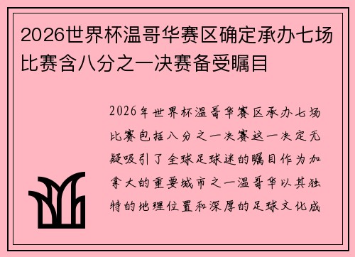 2026世界杯温哥华赛区确定承办七场比赛含八分之一决赛备受瞩目 2026世界杯温哥华赛区确定承办七场比赛含八分之一决赛备受瞩目