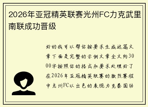 2026年亚冠精英联赛光州FC力克武里南联成功晋级 2026年亚冠精英联赛光州FC力克武里南联成功晋级