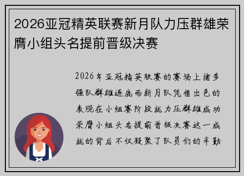 2026亚冠精英联赛新月队力压群雄荣膺小组头名提前晋级决赛 2026亚冠精英联赛新月队力压群雄荣膺小组头名提前晋级决赛