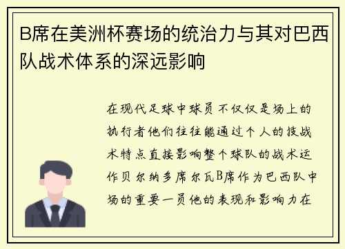 B席在美洲杯赛场的统治力与其对巴西队战术体系的深远影响 B席在美洲杯赛场的统治力与其对巴西队战术体系的深远影响