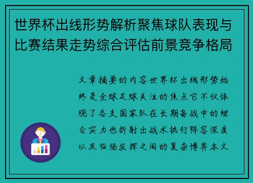 世界杯出线形势解析聚焦球队表现与比赛结果走势综合评估前景竞争格局 世界杯出线形势解析聚焦球队表现与比赛结果走势综合评估前景竞争格局