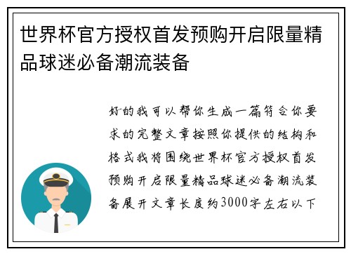 世界杯官方授权首发预购开启限量精品球迷必备潮流装备 世界杯官方授权首发预购开启限量精品球迷必备潮流装备