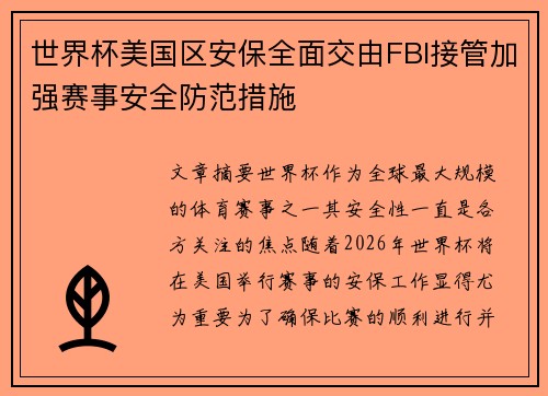 世界杯美国区安保全面交由FBI接管加强赛事安全防范措施 世界杯美国区安保全面交由FBI接管加强赛事安全防范措施