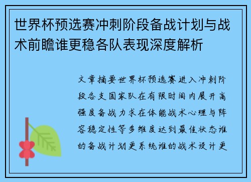 世界杯预选赛冲刺阶段备战计划与战术前瞻谁更稳各队表现深度解析 世界杯预选赛冲刺阶段备战计划与战术前瞻谁更稳各队表现深度解析