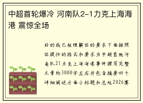 中超首轮爆冷 河南队2-1力克上海海港 震惊全场 中超首轮爆冷 河南队2-1力克上海海港 震惊全场