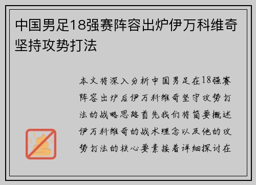 中国男足18强赛阵容出炉伊万科维奇坚持攻势打法