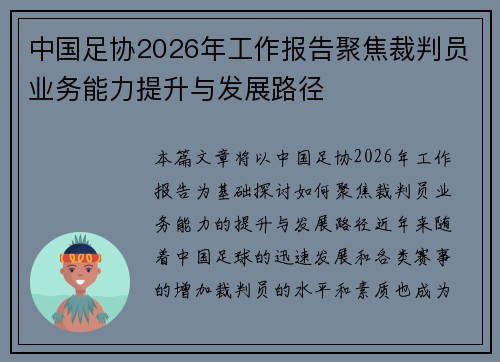 中国足协2026年工作报告聚焦裁判员业务能力提升与发展路径