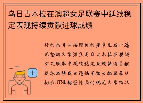 乌日古木拉在澳超女足联赛中延续稳定表现持续贡献进球成绩