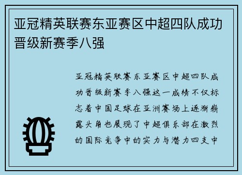 亚冠精英联赛东亚赛区中超四队成功晋级新赛季八强