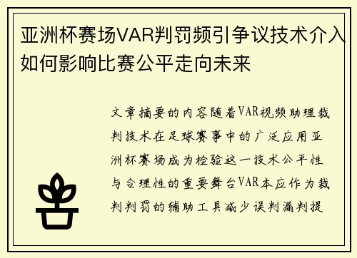 亚洲杯赛场VAR判罚频引争议技术介入如何影响比赛公平走向未来