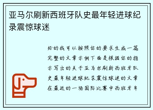 亚马尔刷新西班牙队史最年轻进球纪录震惊球迷