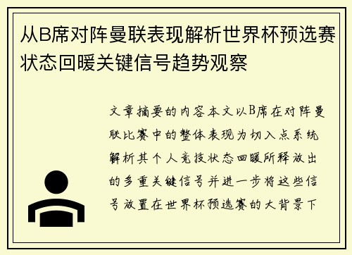 从B席对阵曼联表现解析世界杯预选赛状态回暖关键信号趋势观察 从B席对阵曼联表现解析世界杯预选赛状态回暖关键信号趋势观察